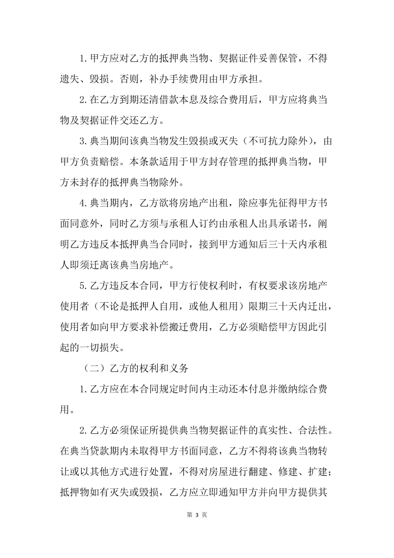 【合同范文】典当合同：典当行借款合同范本[1].docx_第3页