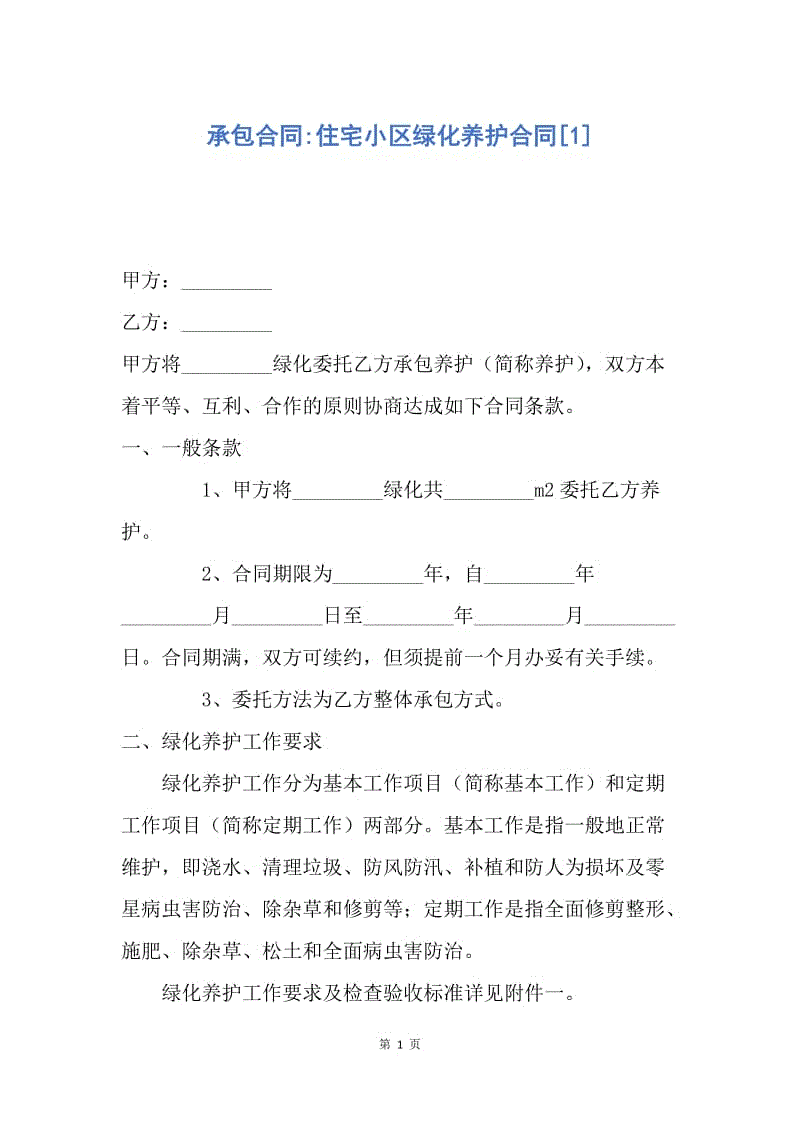 【合同范文】承包合同-住宅小区绿化养护合同[1].docx