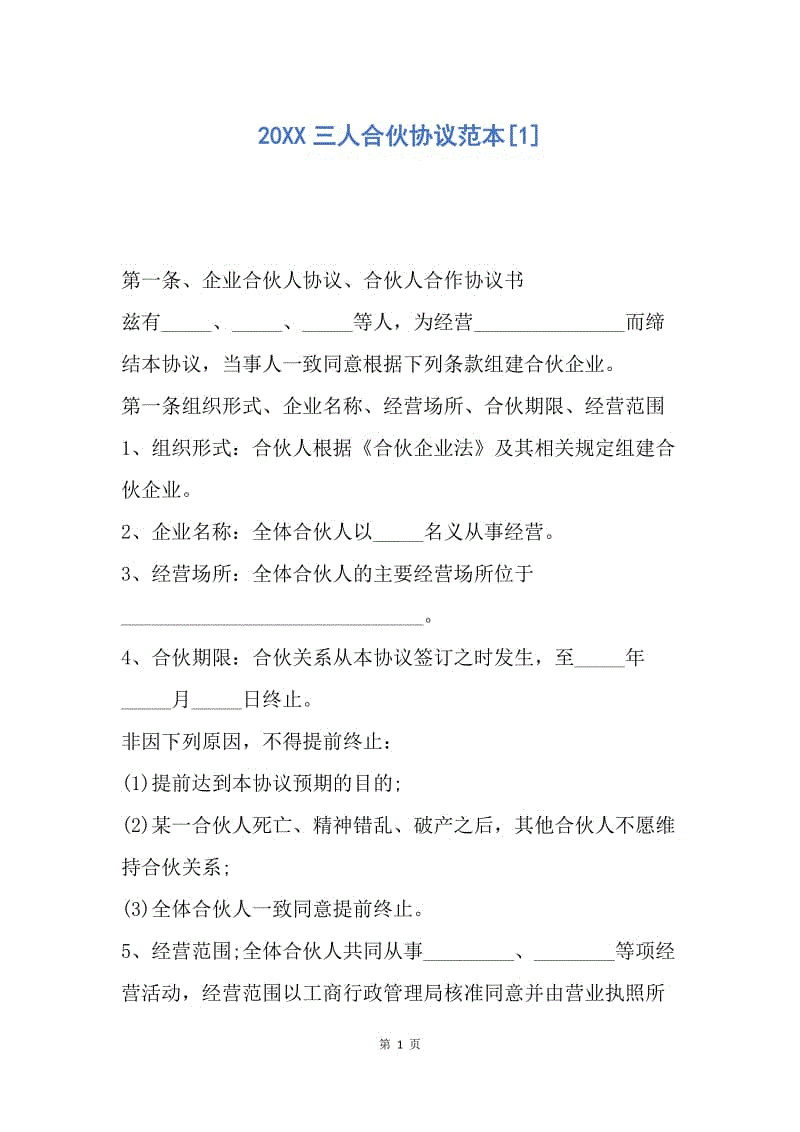 【合同范文】20XX三人合伙协议范本[1].docx