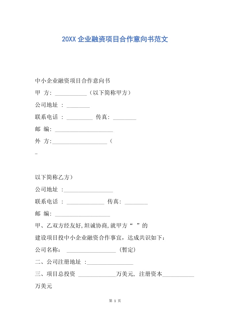 【合同范文】20XX企业融资项目合作意向书范文.docx_第1页