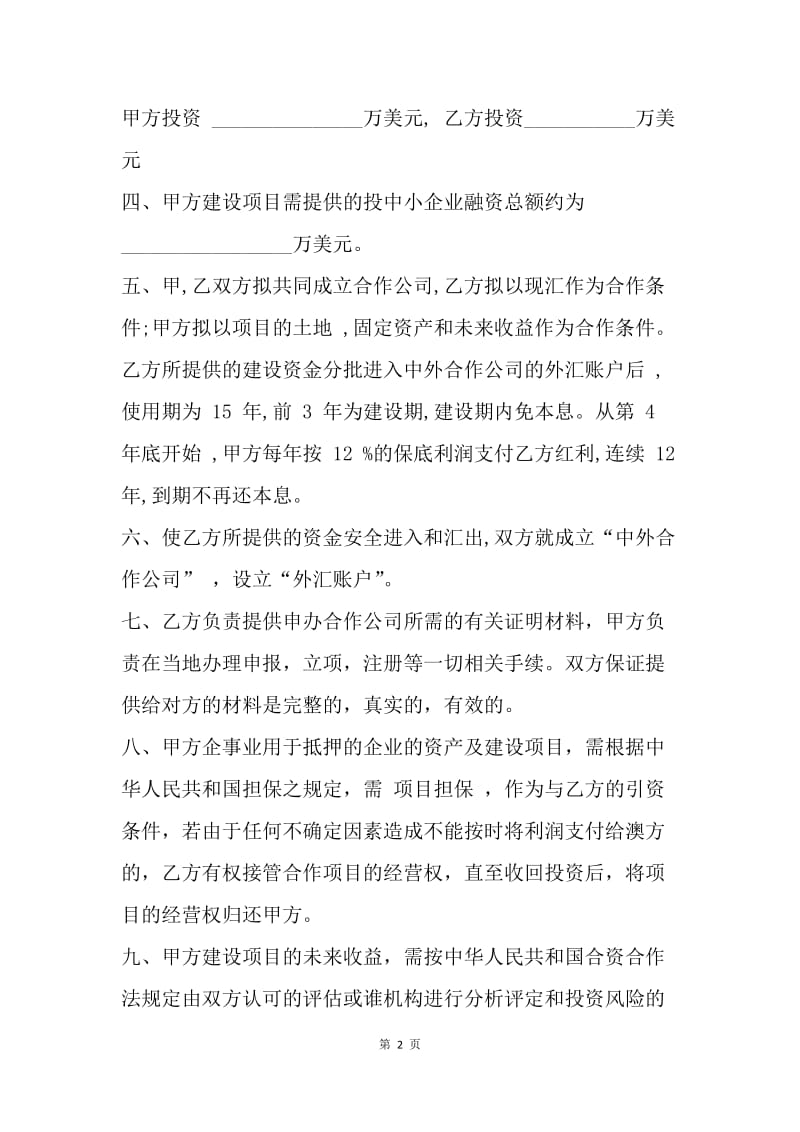 【合同范文】20XX企业融资项目合作意向书范文.docx_第2页