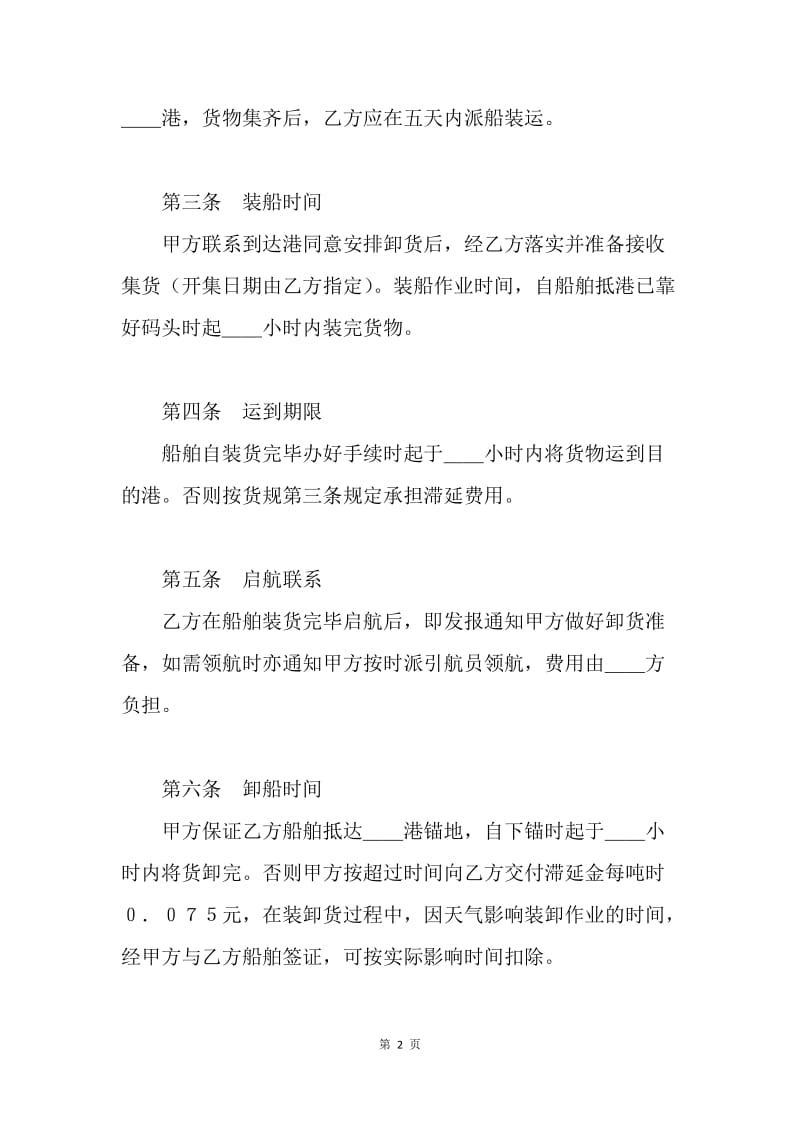 【合同范文】海上运输合同范文.docx_第2页