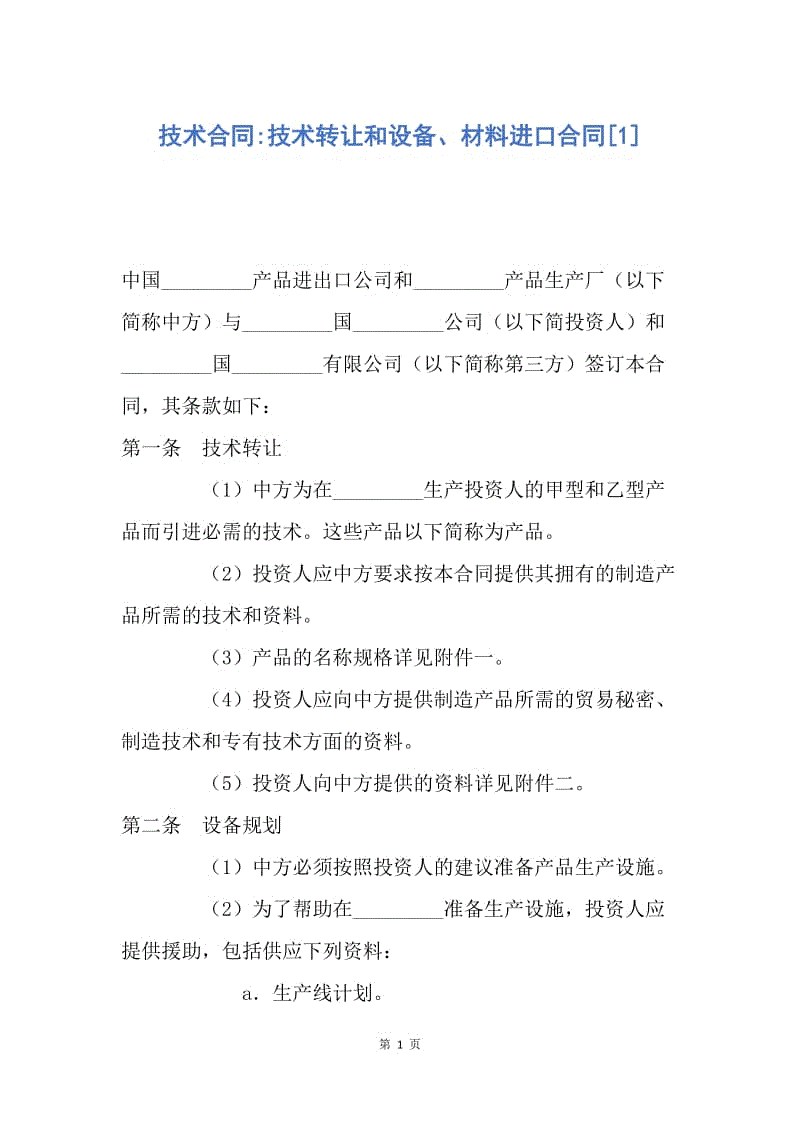 【合同范文】技术合同-技术转让和设备、材料进口合同[1].docx