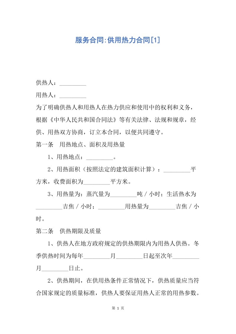 【合同范文】服务合同-供用热力合同[1].docx_第1页