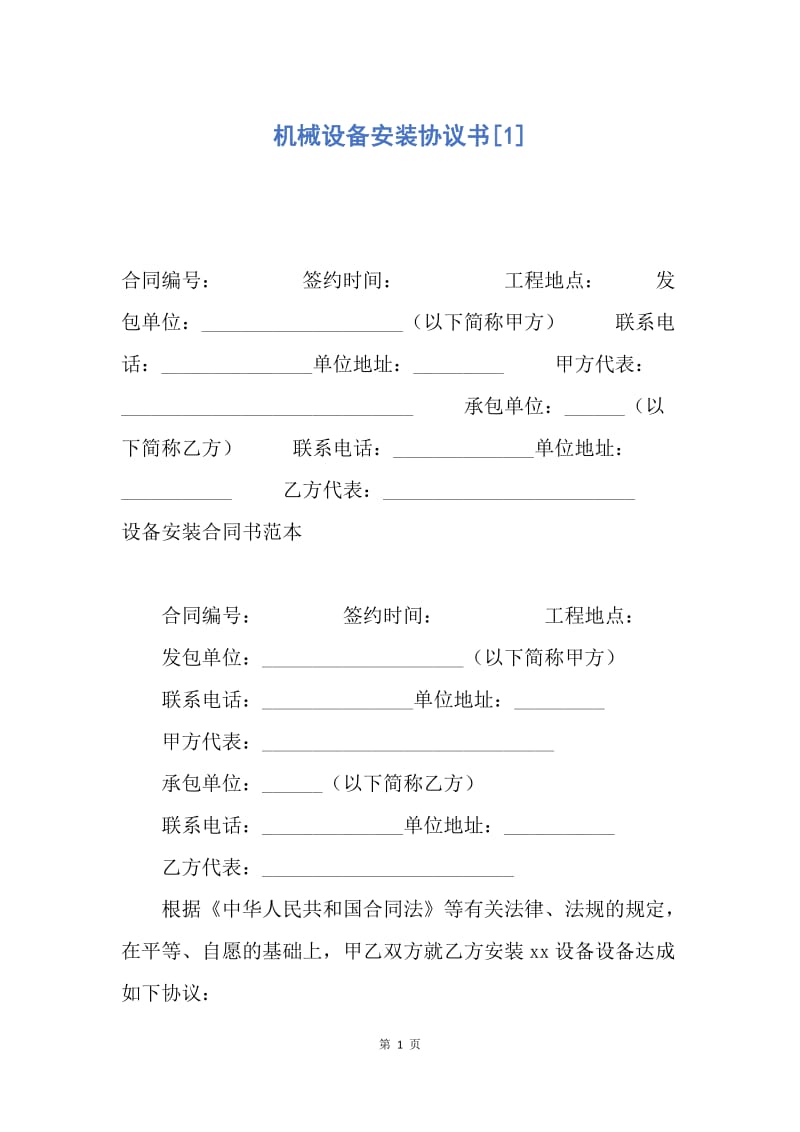 【合同范文】机械设备安装协议书[1].docx_第1页