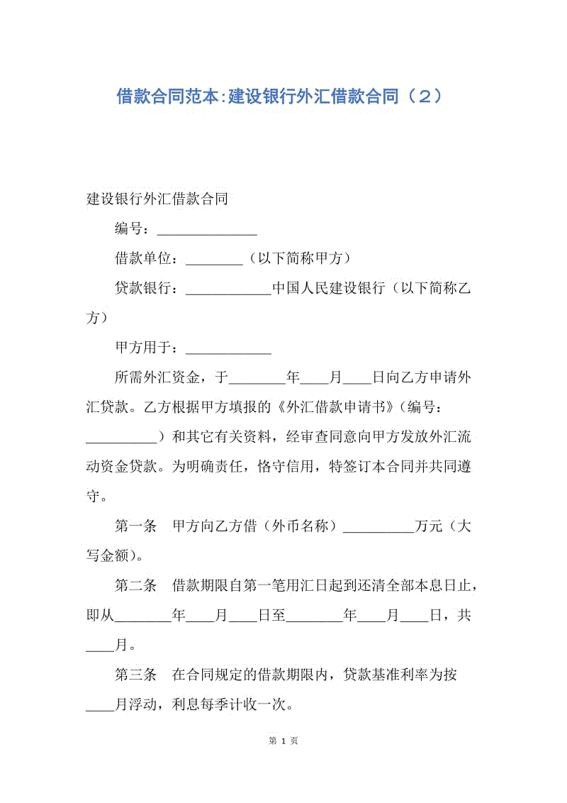 【合同范文】借款合同范本-建设银行外汇借款合同（２）.docx