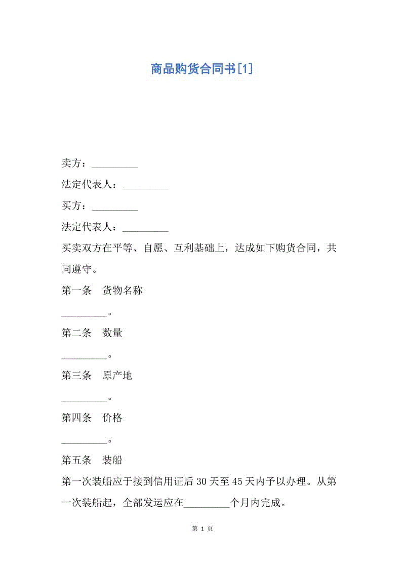 【合同范文】商品购货合同书[1].docx