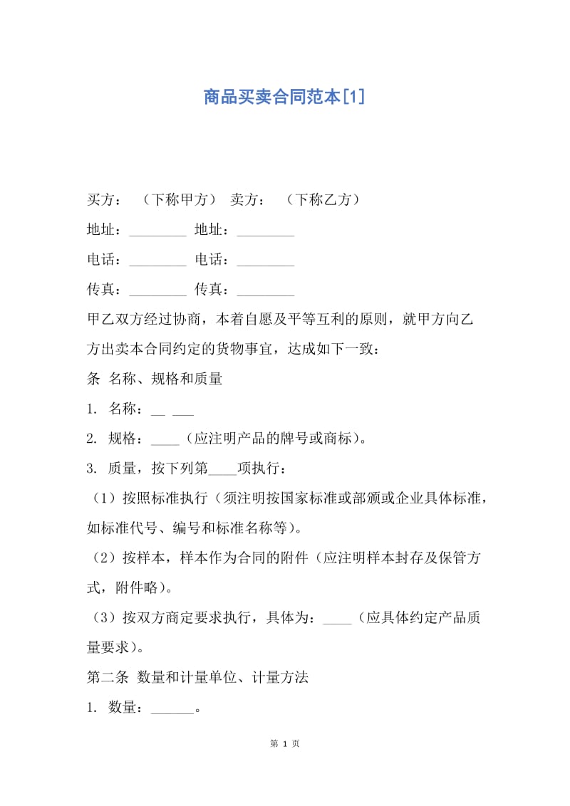 【合同范文】商品买卖合同范本[1].docx_第1页