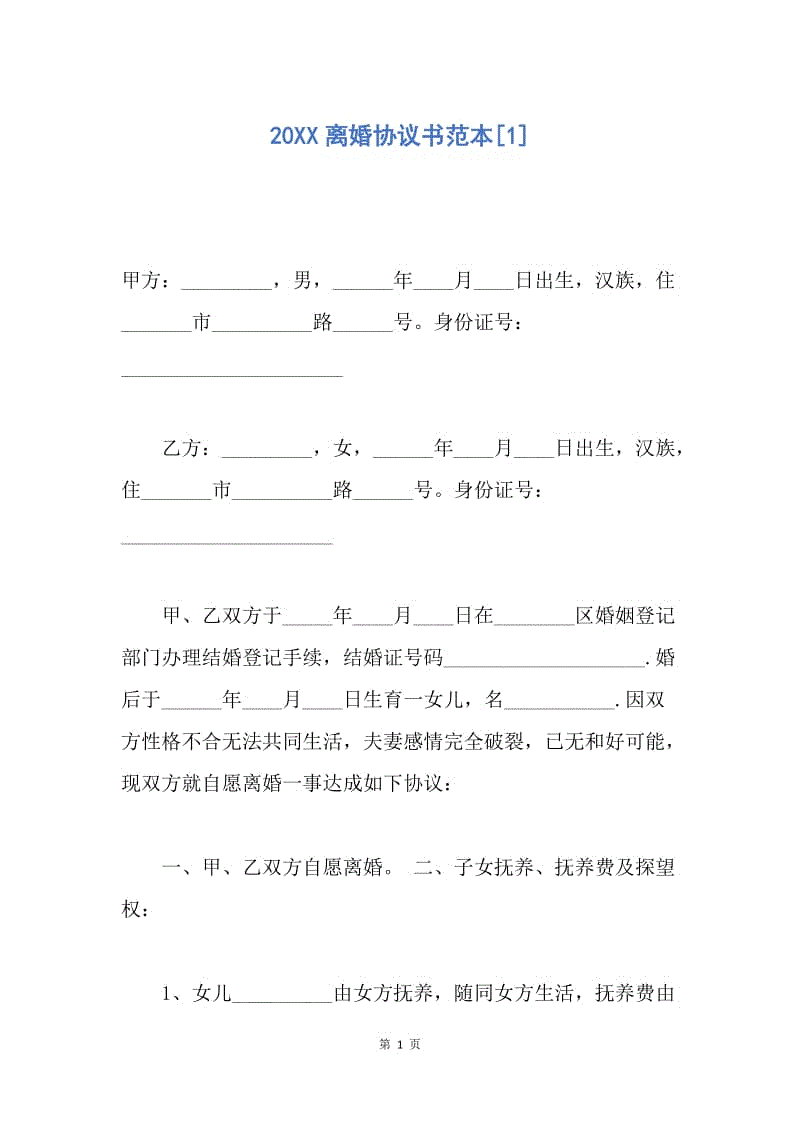 【合同范文】20XX离婚协议书范本[1].docx