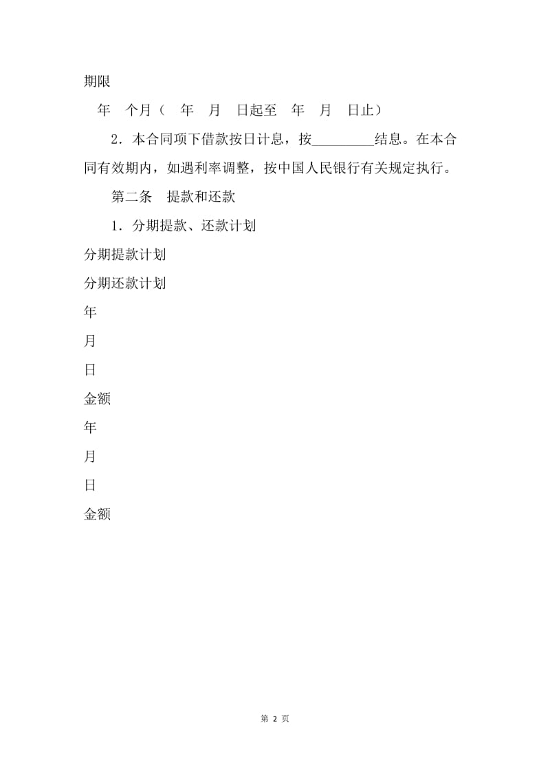 【合同范文】借钱合同：借款质押合同[1].docx_第2页