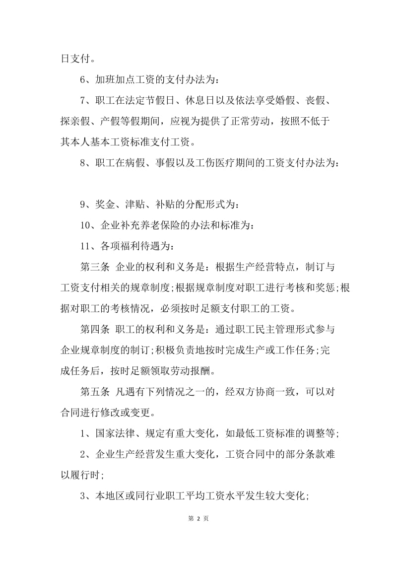 【合同范文】工资专项集体合同范本.docx_第2页