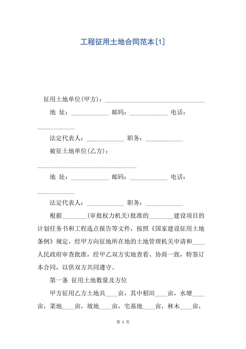 【合同范文】工程征用土地合同范本[1].docx