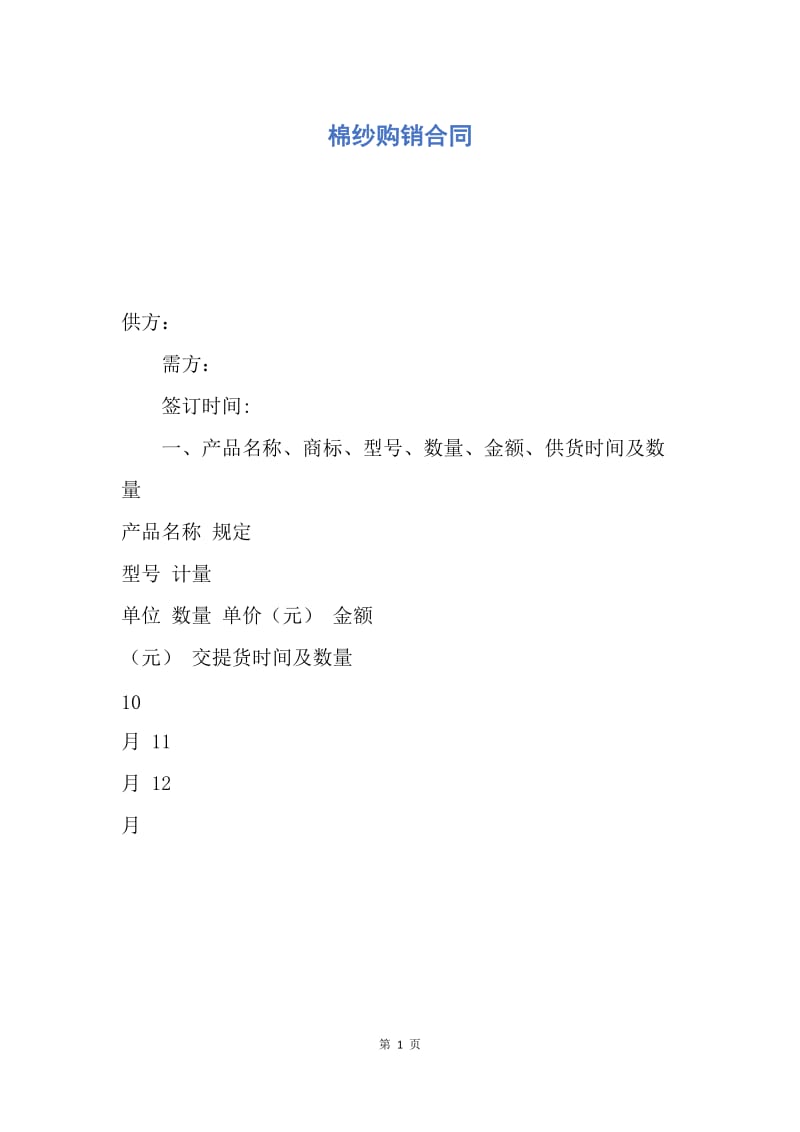 【合同范文】棉纱购销合同.docx_第1页