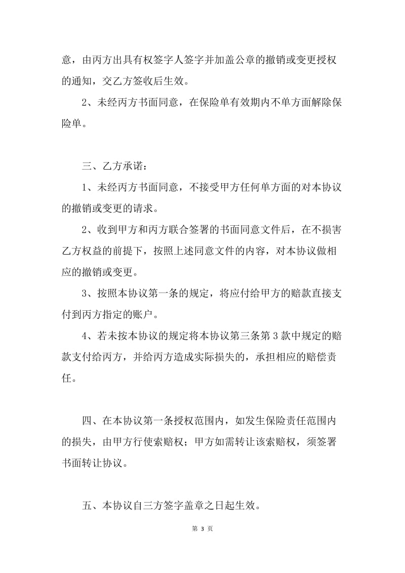 【合同范文】保险赔款转让合同范文.docx_第3页