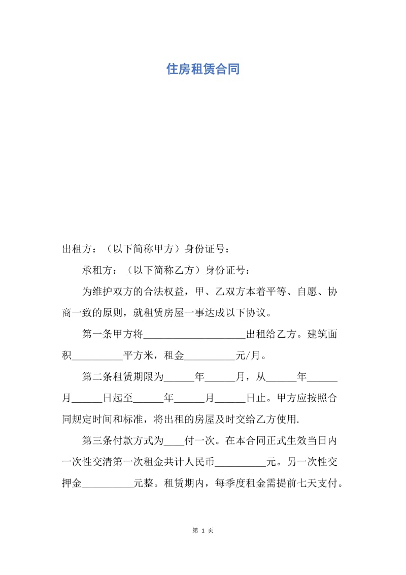 【合同范文】住房租赁合同.docx_第1页