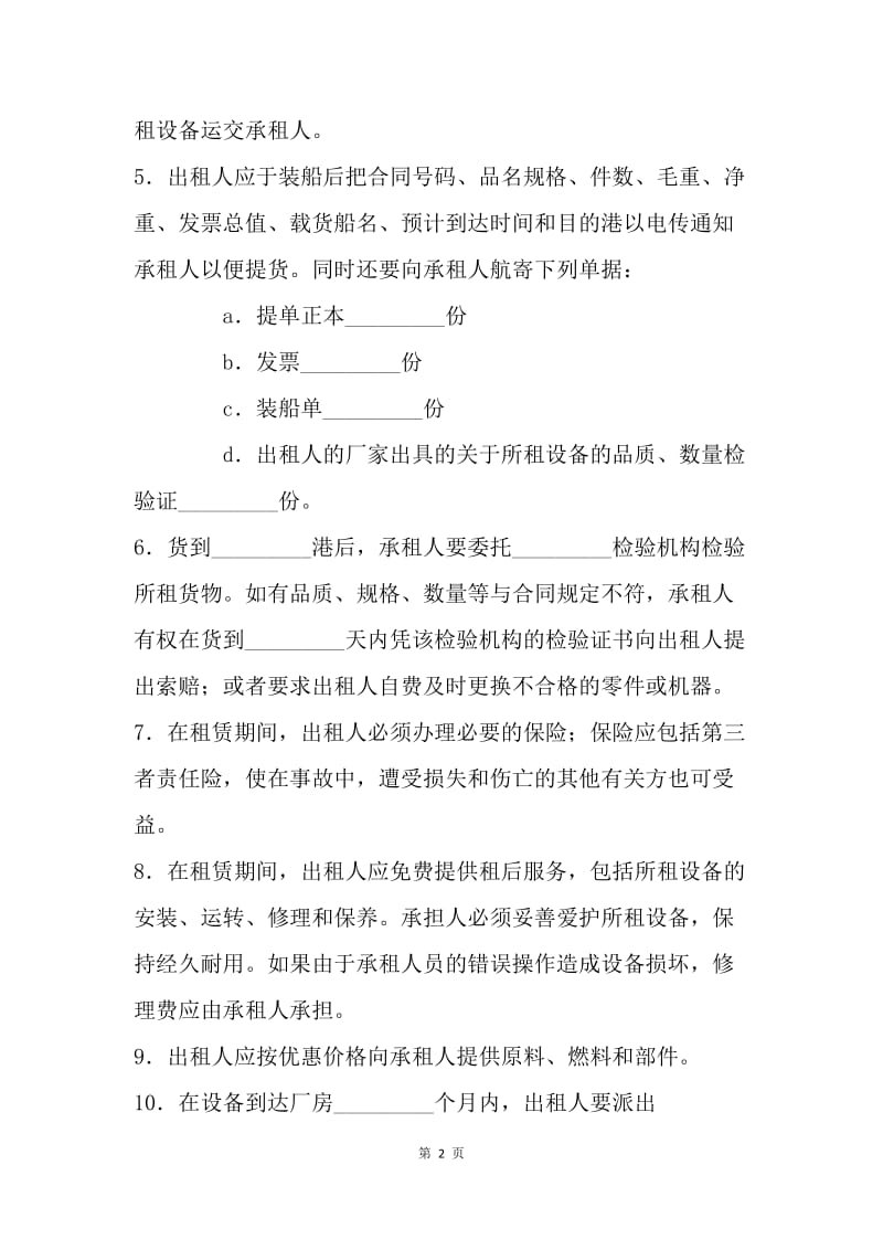 【合同范文】工厂设备融资租赁合同范文精选[1].docx_第2页