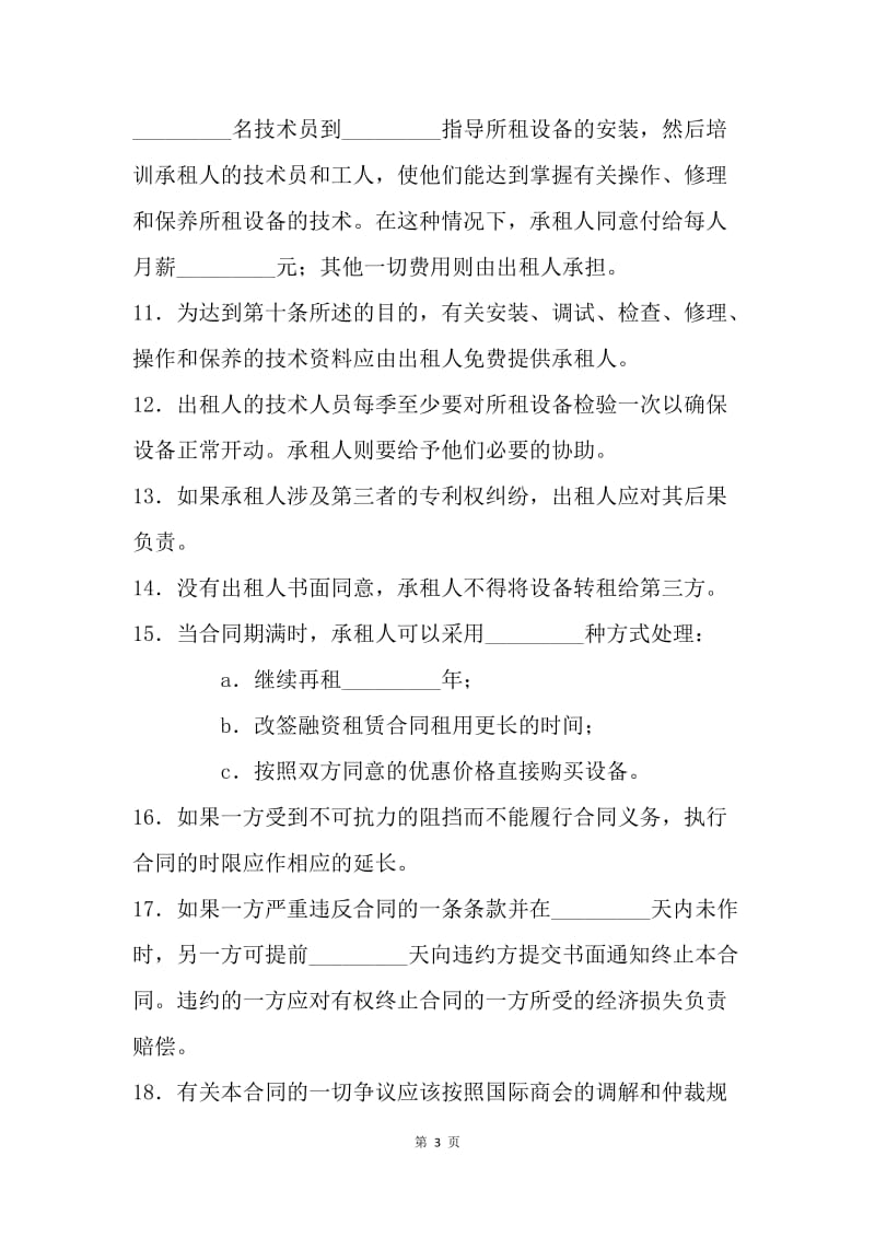 【合同范文】工厂设备融资租赁合同范文精选[1].docx_第3页