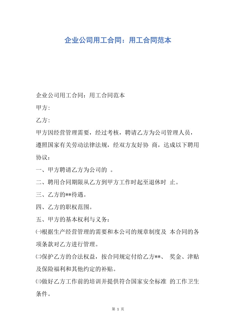 【合同范文】企业公司用工合同：用工合同范本.docx_第1页