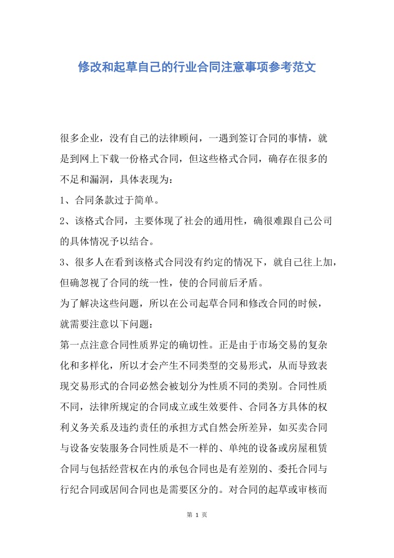 【合同范文】修改和起草自己的行业合同注意事项参考范文.docx_第1页