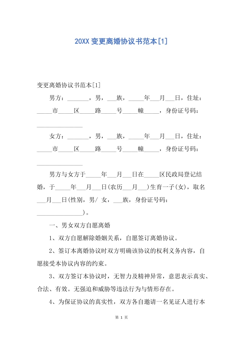 【合同范文】20XX变更离婚协议书范本[1]_1.docx_第1页