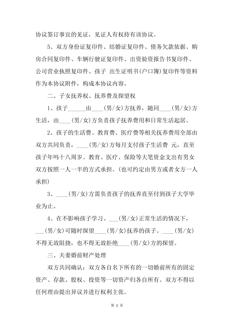 【合同范文】20XX变更离婚协议书范本[1]_1.docx_第2页