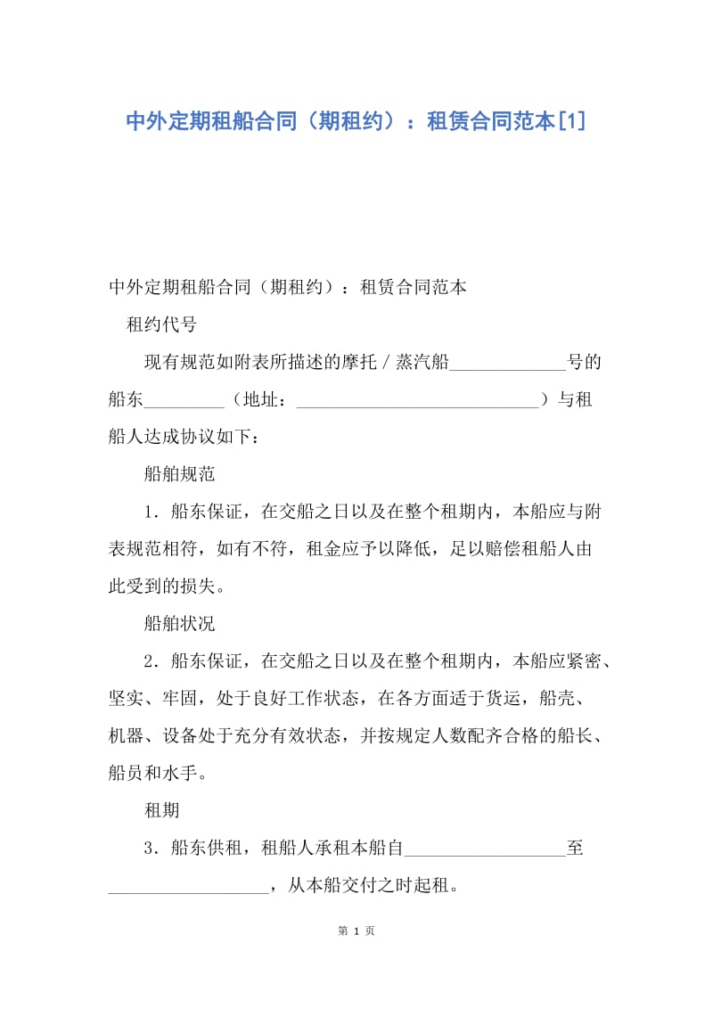 【合同范文】中外定期租船合同（期租约）：租赁合同范本[1].docx_第1页