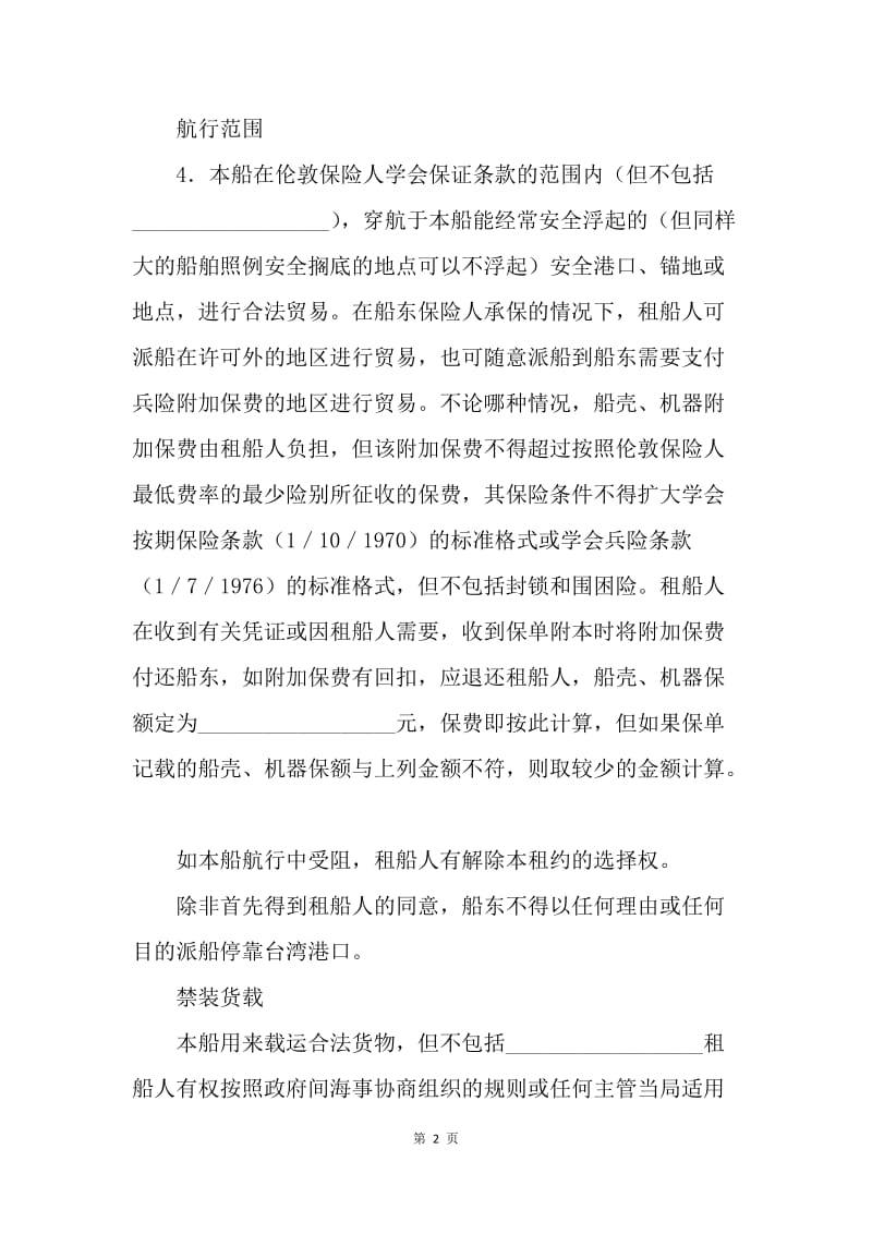 【合同范文】中外定期租船合同（期租约）：租赁合同范本[1].docx_第2页