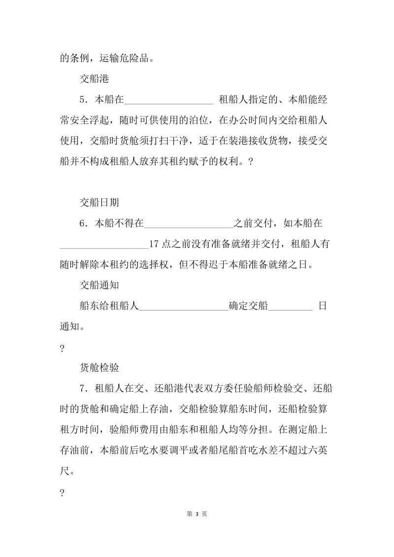 【合同范文】中外定期租船合同（期租约）：租赁合同范本[1].docx_第3页