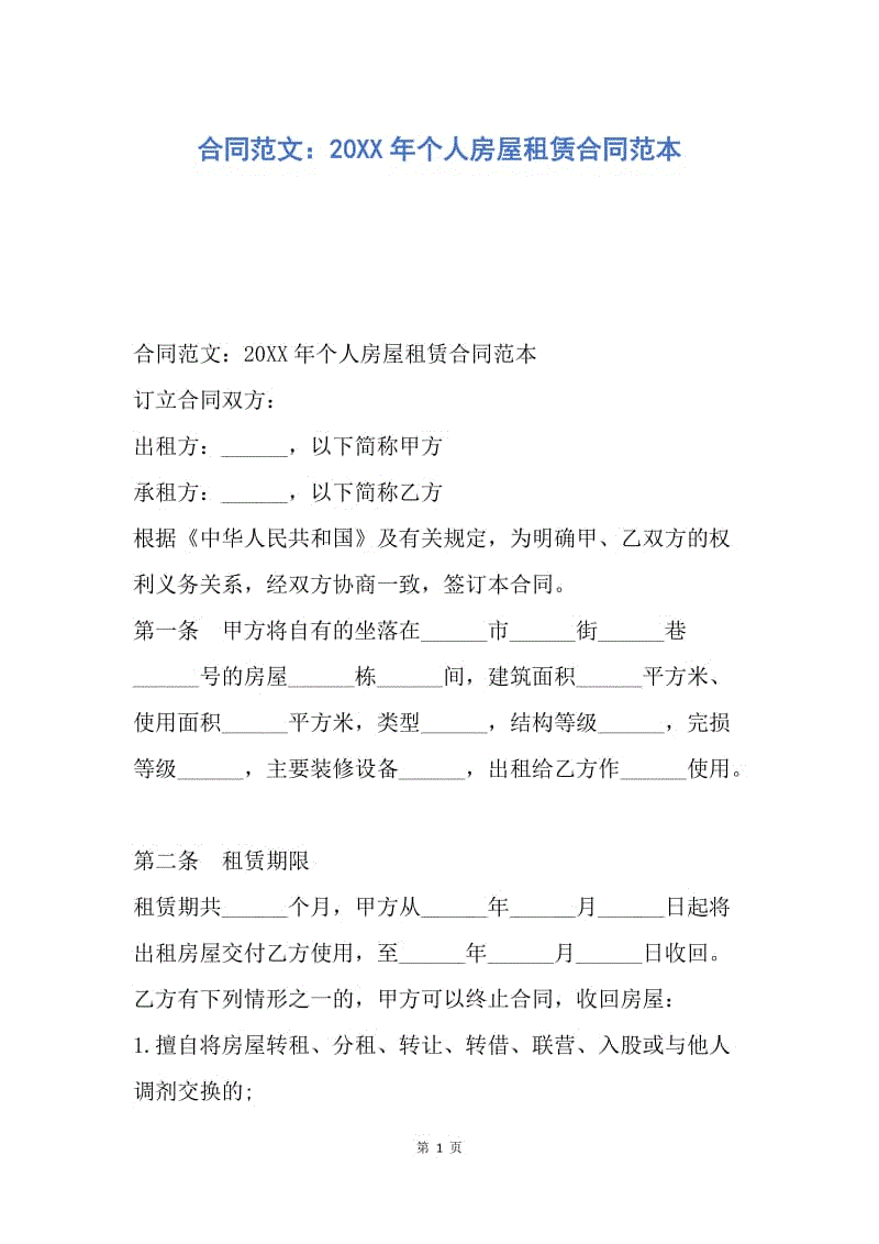 【合同范文】合同范文：20XX年个人房屋租赁合同范本.docx