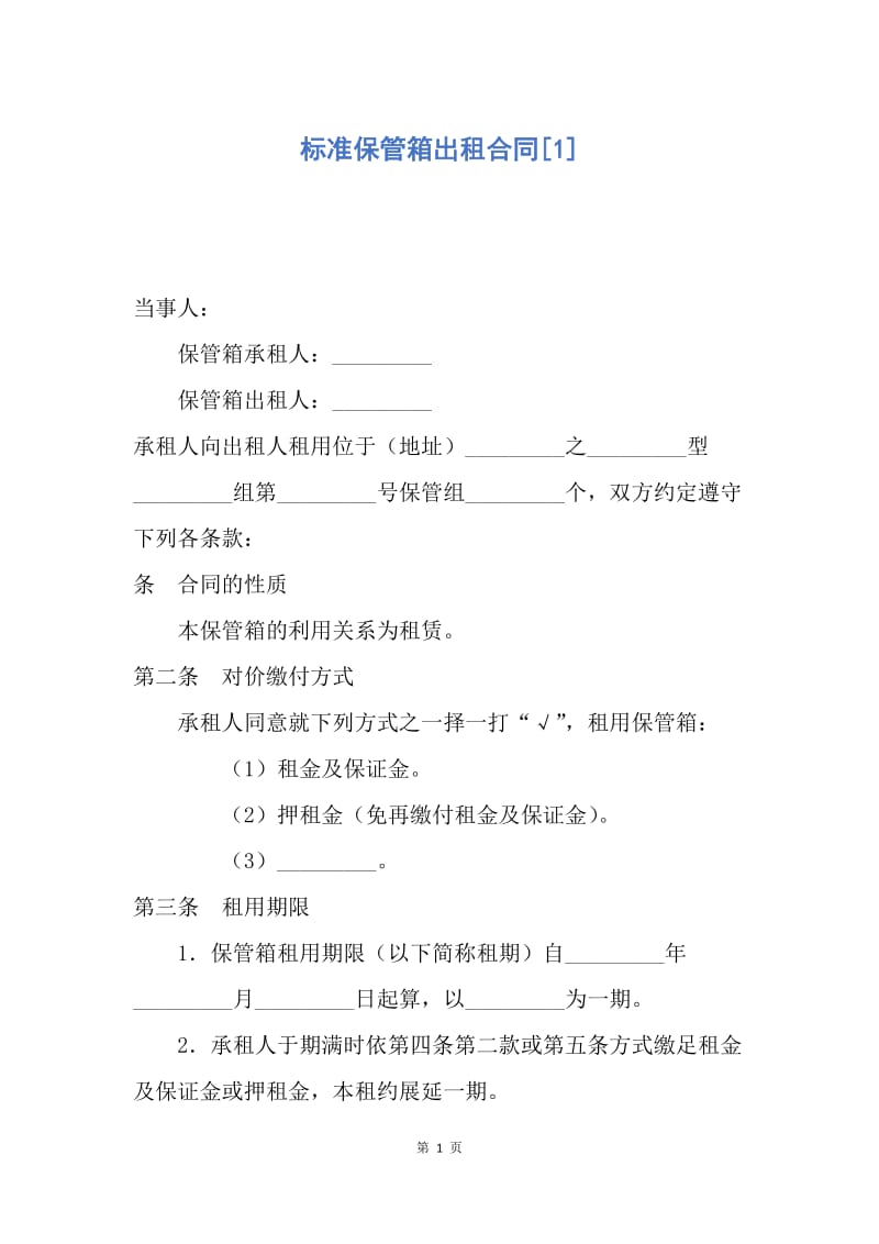 【合同范文】标准保管箱出租合同[1].docx_第1页