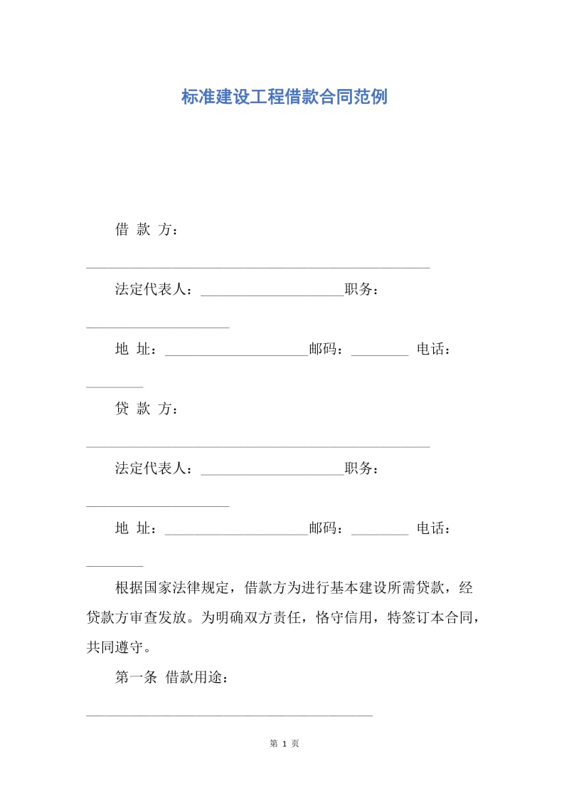 【合同范文】标准建设工程借款合同范例.docx_第1页