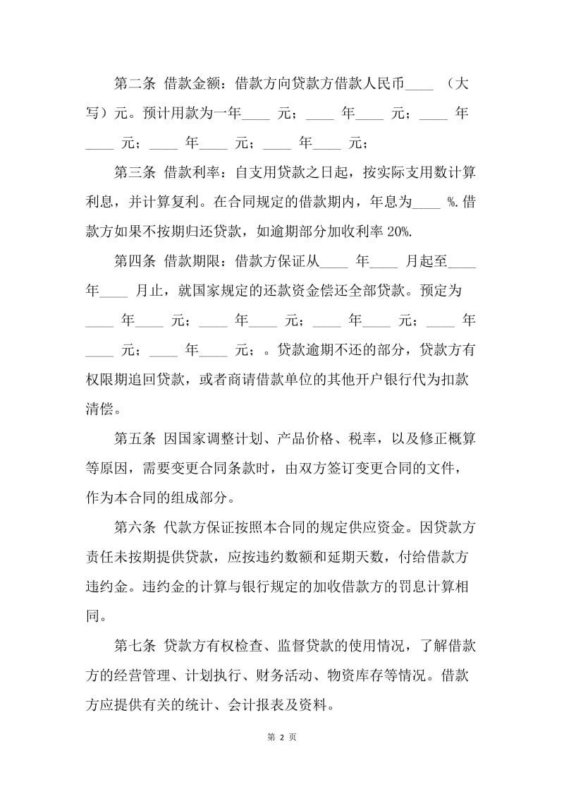 【合同范文】标准建设工程借款合同范例.docx_第2页