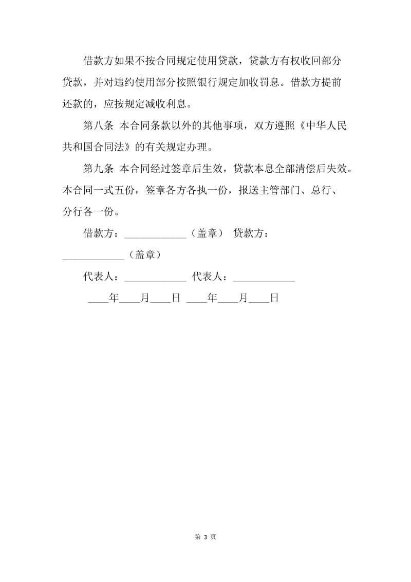 【合同范文】标准建设工程借款合同范例.docx_第3页