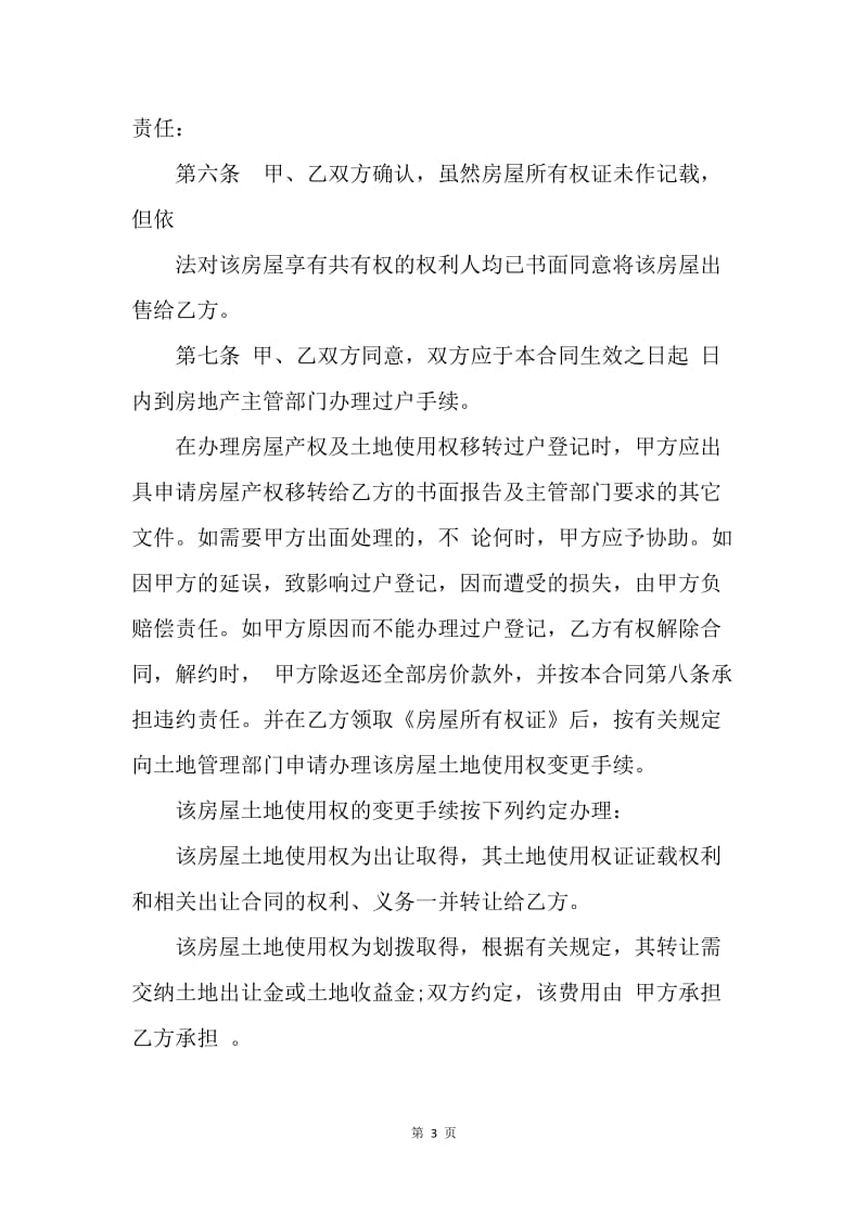 【合同范文】二手房买卖合同范文如何写[1].docx_第3页