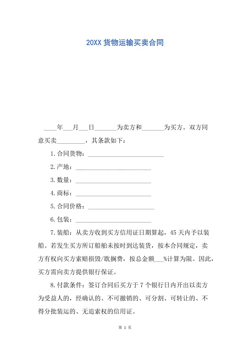 【合同范文】20XX货物运输买卖合同.docx