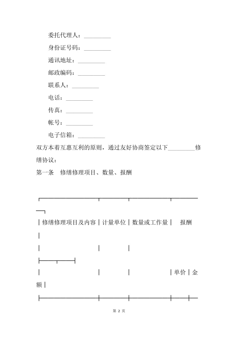 【合同范文】承揽合同-维修合同[1].docx_第2页