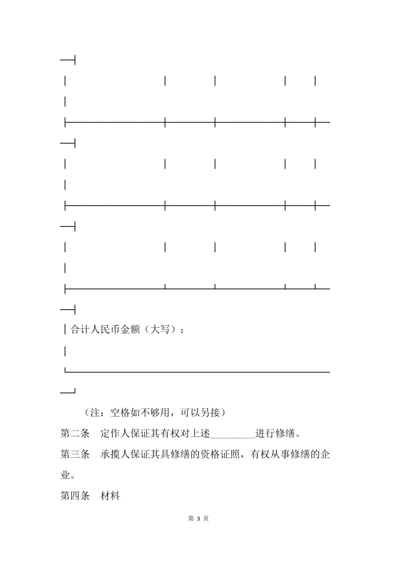 【合同范文】承揽合同-维修合同[1].docx_第3页