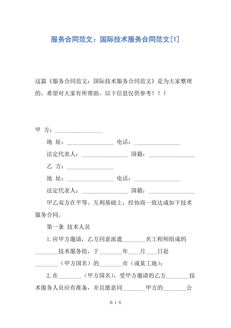 【合同范文】服务合同范文：国际技术服务合同范文[1].docx