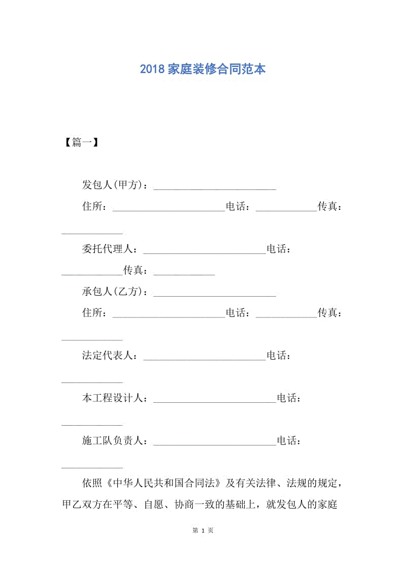 【合同范文】2018家庭装修合同范本.docx