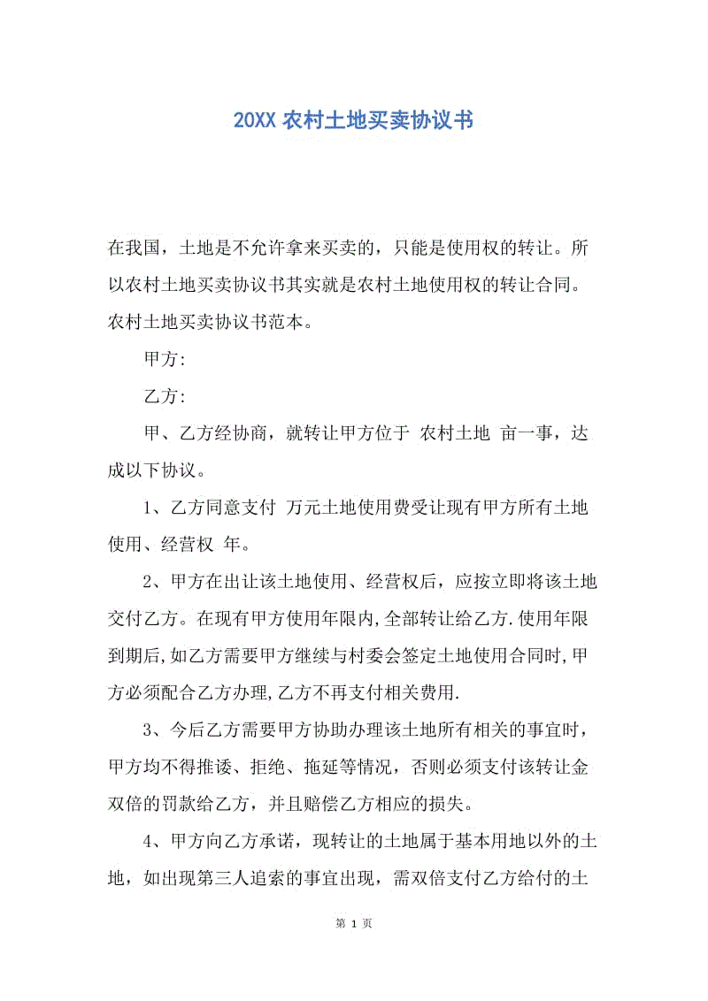 【合同范文】20XX农村土地买卖协议书.docx