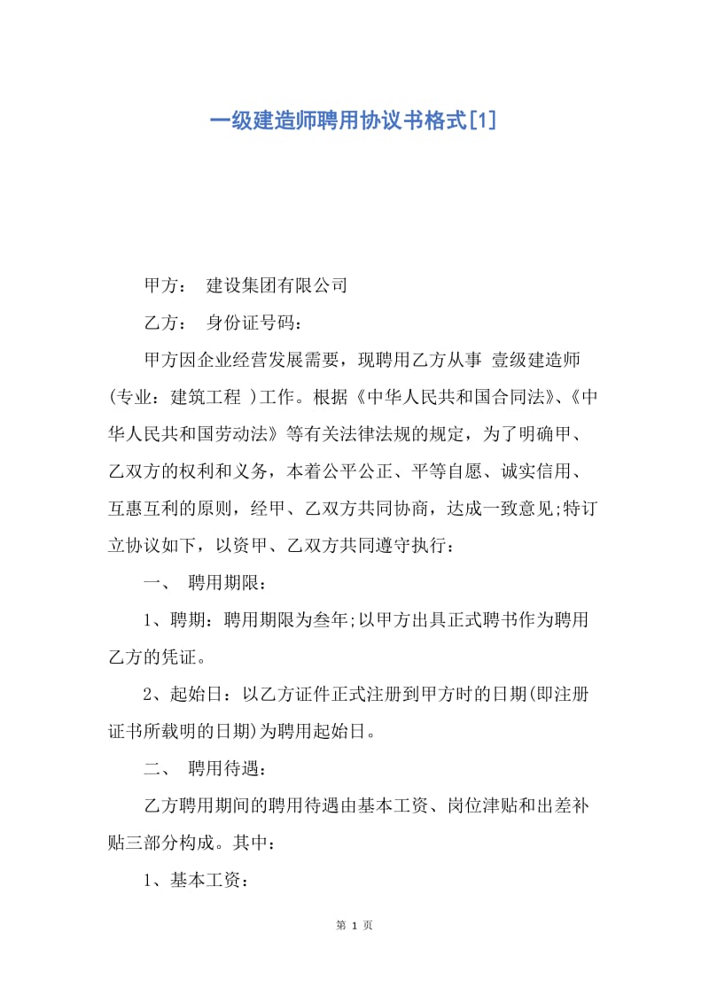 【合同范文】一级建造师聘用协议书格式[1].docx_第1页