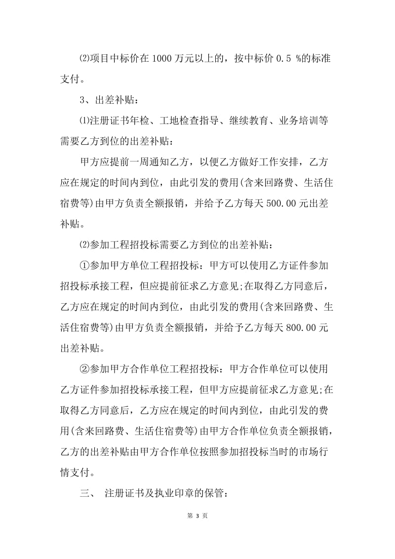 【合同范文】一级建造师聘用协议书格式[1].docx_第3页