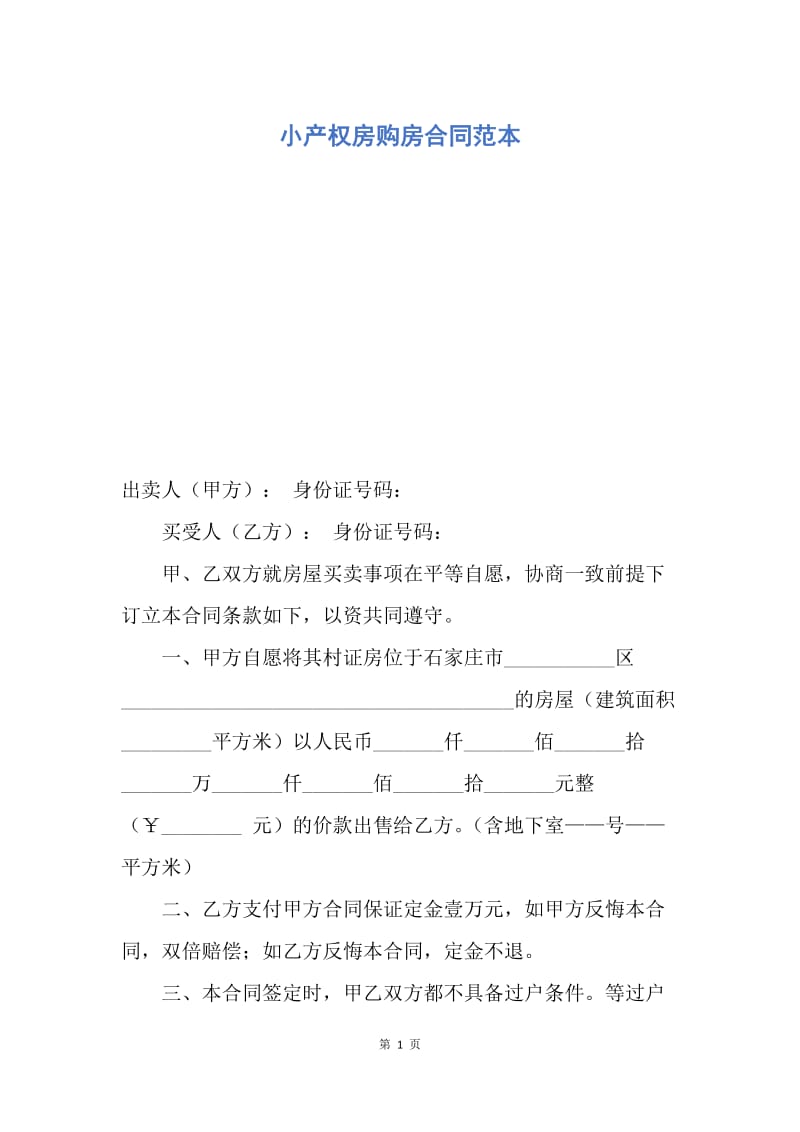 【合同范文】小产权房购房合同范本.docx_第1页