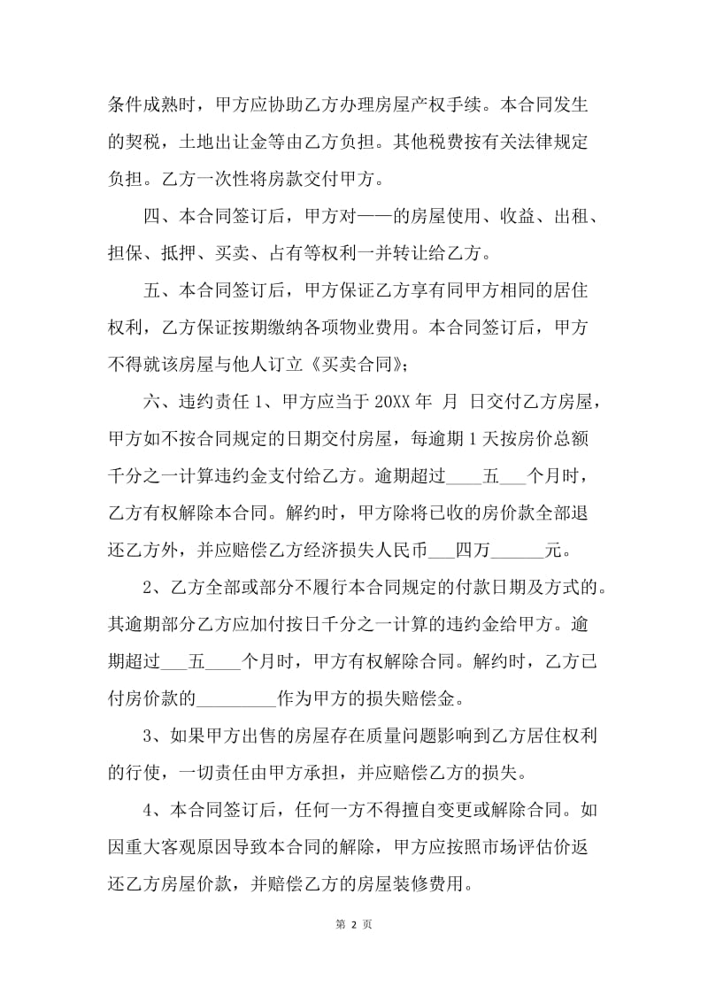 【合同范文】小产权房购房合同范本.docx_第2页