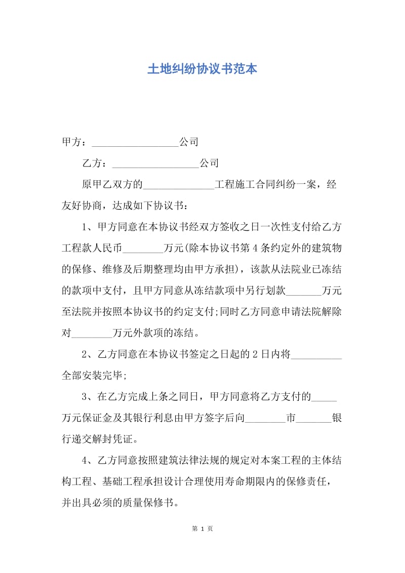 【合同范文】土地纠纷协议书范本.docx_第1页