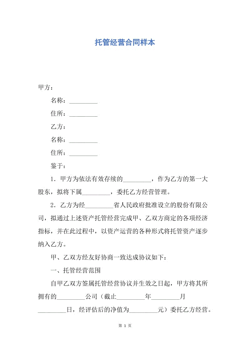 【合同范文】托管经营合同样本.docx