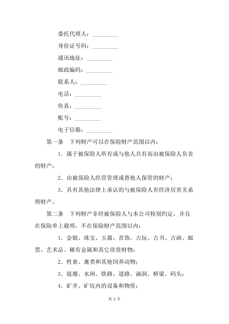 【合同范文】企业财产保险合同[1].docx_第2页