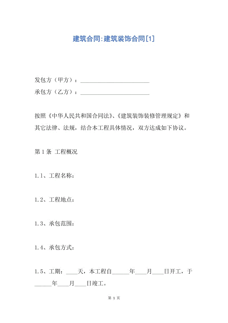 【合同范文】建筑合同-建筑装饰合同[1].docx