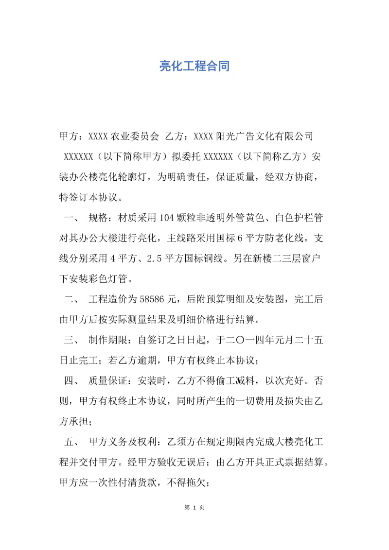 【合同范文】亮化工程合同.docx_第1页