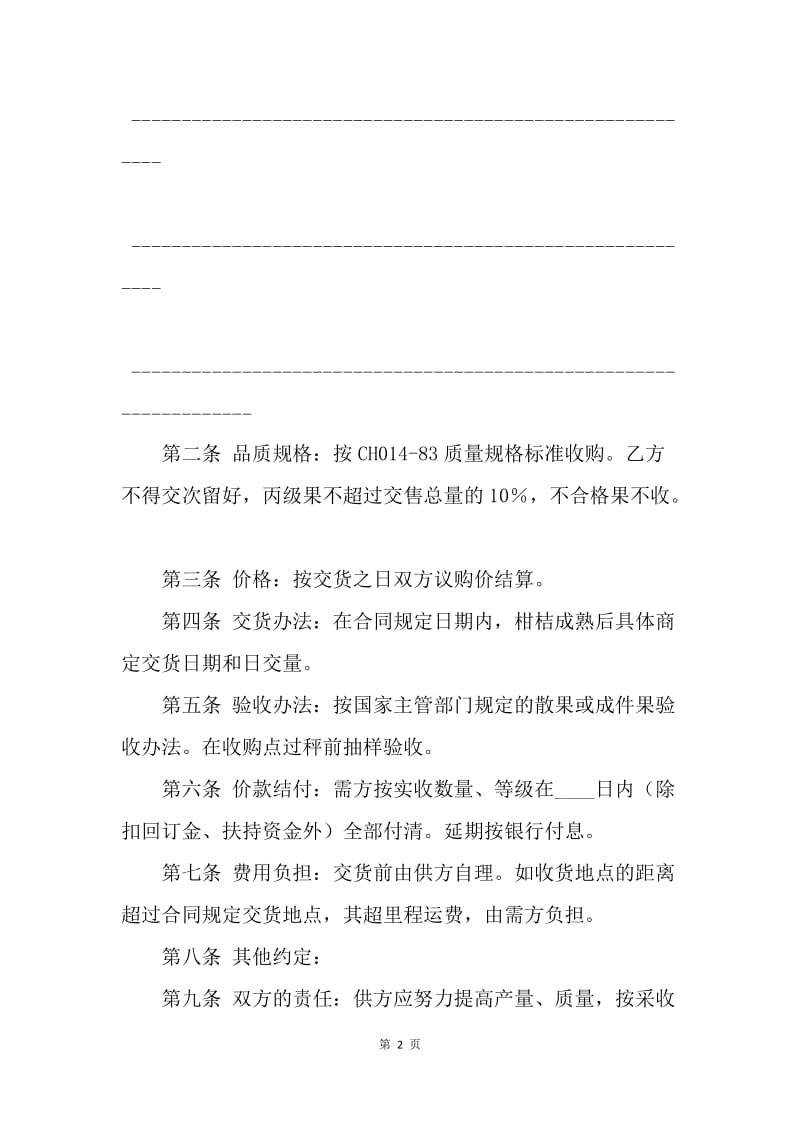 【合同范文】买卖合同-柑桔购销合同.docx_第2页